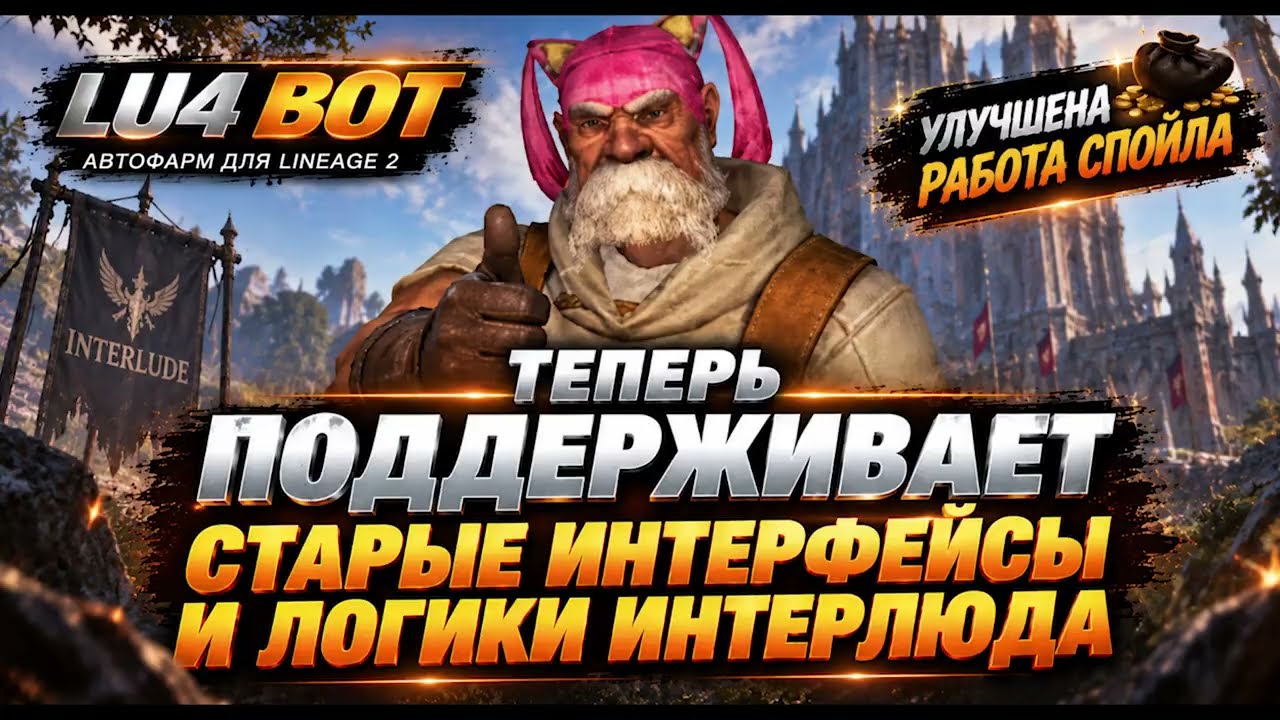 LU4 Bot с поддержкой Interlude и улучшенным Spoil