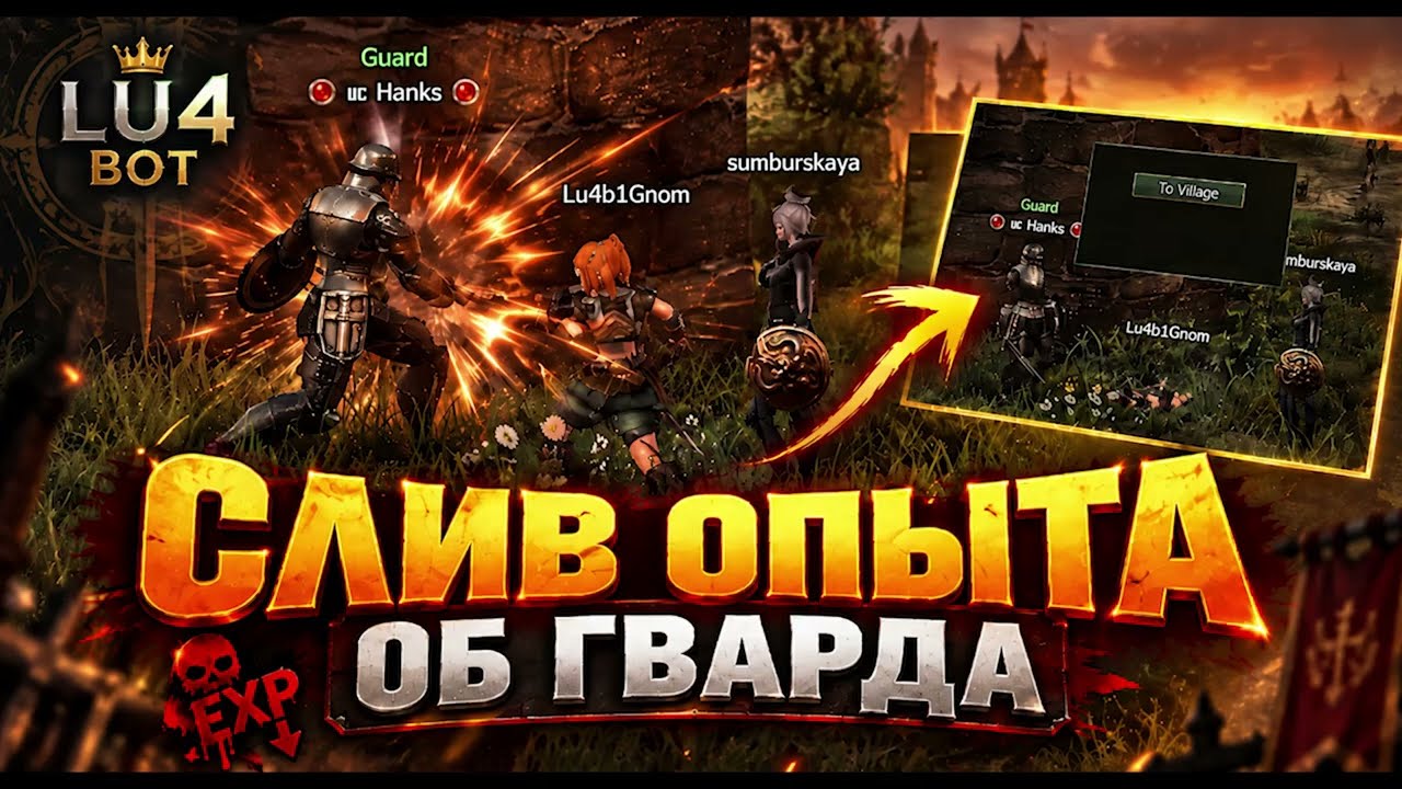 Слив опыта об гварда в LU4 Bot